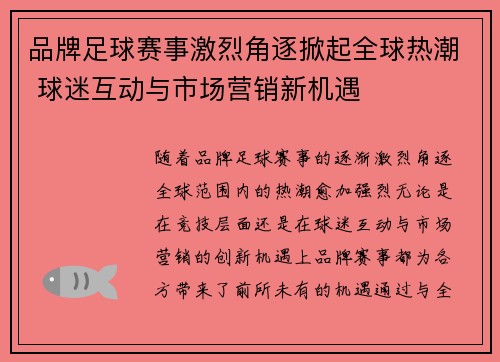 品牌足球赛事激烈角逐掀起全球热潮 球迷互动与市场营销新机遇