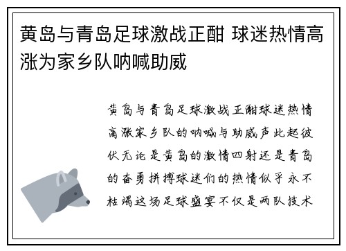 黄岛与青岛足球激战正酣 球迷热情高涨为家乡队呐喊助威