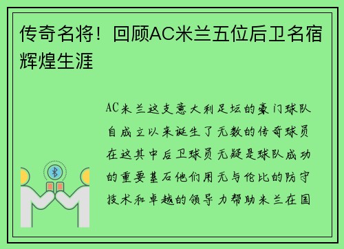传奇名将！回顾AC米兰五位后卫名宿辉煌生涯