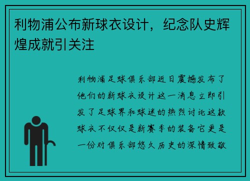 利物浦公布新球衣设计，纪念队史辉煌成就引关注