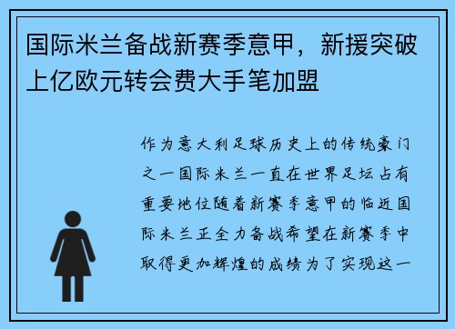 国际米兰备战新赛季意甲，新援突破上亿欧元转会费大手笔加盟