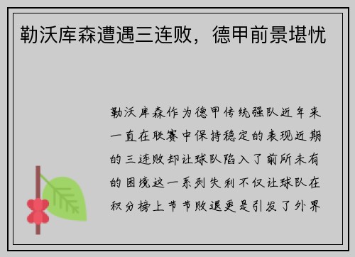 勒沃库森遭遇三连败，德甲前景堪忧