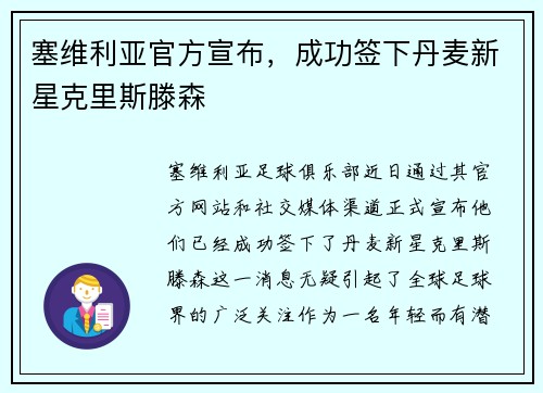 塞维利亚官方宣布，成功签下丹麦新星克里斯滕森