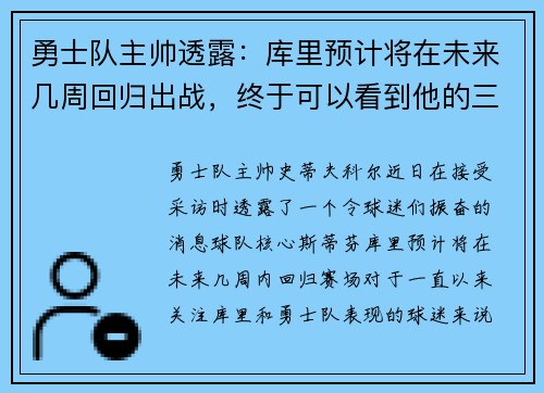 勇士队主帅透露：库里预计将在未来几周回归出战，终于可以看到他的三分雨了！