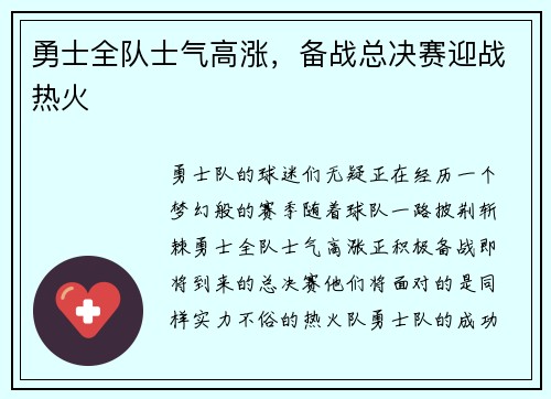 勇士全队士气高涨，备战总决赛迎战热火