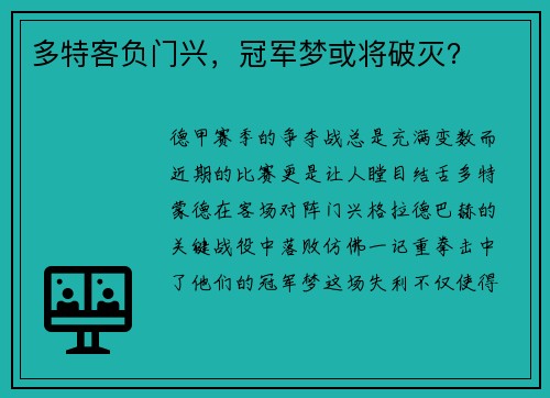 多特客负门兴，冠军梦或将破灭？