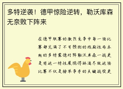 多特逆袭！德甲惊险逆转，勒沃库森无奈败下阵来