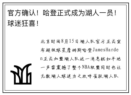 官方确认！哈登正式成为湖人一员！球迷狂喜！