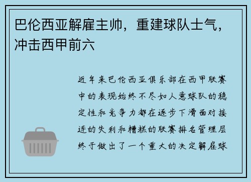 巴伦西亚解雇主帅，重建球队士气，冲击西甲前六