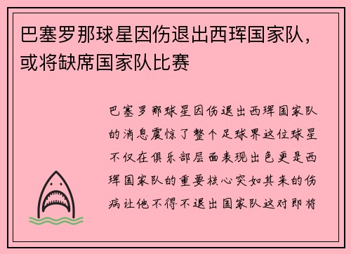 巴塞罗那球星因伤退出西珲国家队，或将缺席国家队比赛