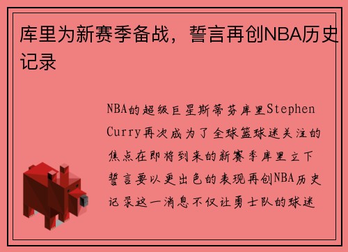 库里为新赛季备战，誓言再创NBA历史记录