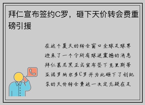 拜仁宣布签约C罗，砸下天价转会费重磅引援