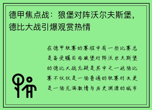 德甲焦点战：狼堡对阵沃尔夫斯堡，德比大战引爆观赏热情