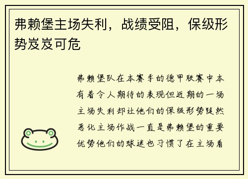 弗赖堡主场失利，战绩受阻，保级形势岌岌可危