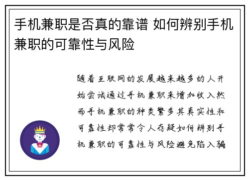 手机兼职是否真的靠谱 如何辨别手机兼职的可靠性与风险