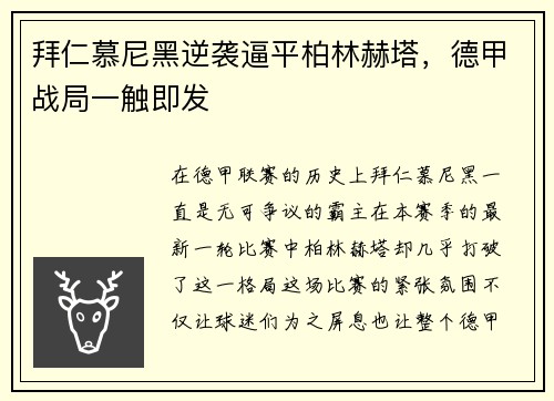 拜仁慕尼黑逆袭逼平柏林赫塔，德甲战局一触即发