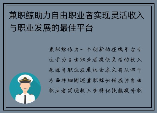 兼职鲸助力自由职业者实现灵活收入与职业发展的最佳平台