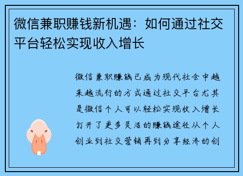 微信兼职赚钱新机遇：如何通过社交平台轻松实现收入增长