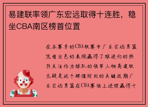 易建联率领广东宏远取得十连胜，稳坐CBA南区榜首位置