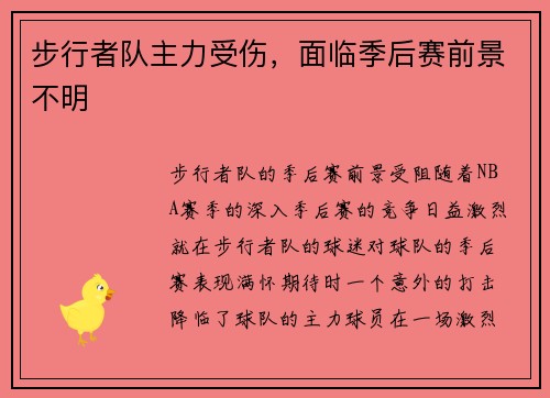 步行者队主力受伤，面临季后赛前景不明