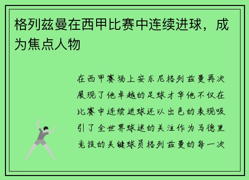 格列兹曼在西甲比赛中连续进球，成为焦点人物