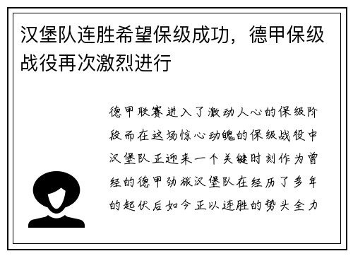 汉堡队连胜希望保级成功，德甲保级战役再次激烈进行