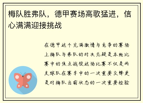 梅队胜弗队，德甲赛场高歌猛进，信心满满迎接挑战