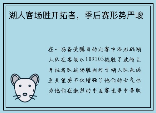 湖人客场胜开拓者，季后赛形势严峻