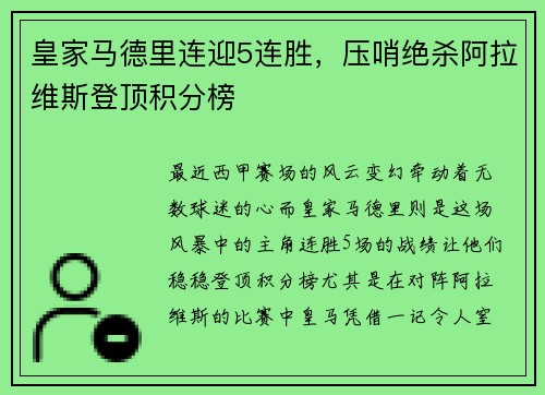 皇家马德里连迎5连胜，压哨绝杀阿拉维斯登顶积分榜