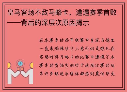 皇马客场不敌马略卡，遭遇赛季首败——背后的深层次原因揭示