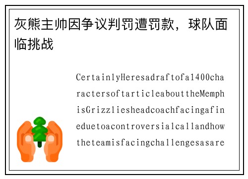 灰熊主帅因争议判罚遭罚款，球队面临挑战