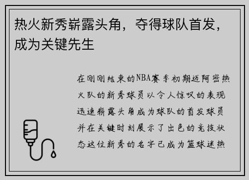 热火新秀崭露头角，夺得球队首发，成为关键先生