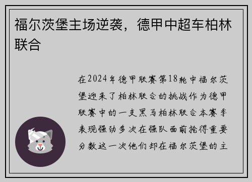 福尔茨堡主场逆袭，德甲中超车柏林联合