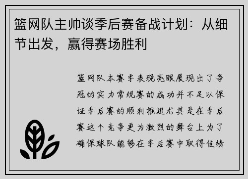 篮网队主帅谈季后赛备战计划：从细节出发，赢得赛场胜利