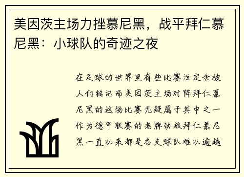 美因茨主场力挫慕尼黑，战平拜仁慕尼黑：小球队的奇迹之夜