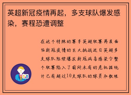 英超新冠疫情再起，多支球队爆发感染，赛程恐遭调整