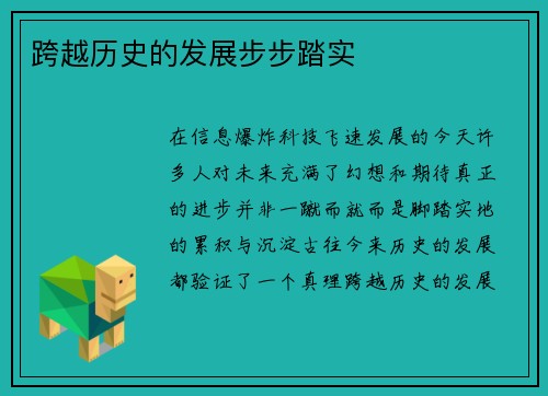 跨越历史的发展步步踏实