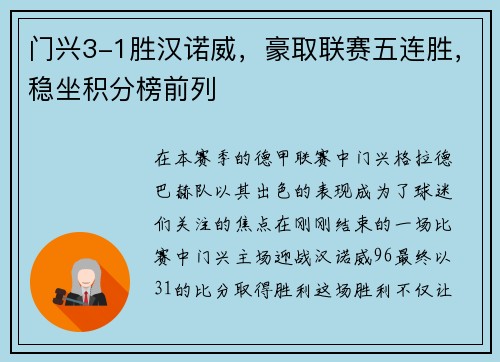 门兴3-1胜汉诺威，豪取联赛五连胜，稳坐积分榜前列