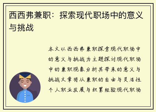 西西弗兼职：探索现代职场中的意义与挑战