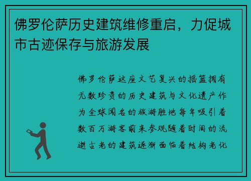 佛罗伦萨历史建筑维修重启，力促城市古迹保存与旅游发展