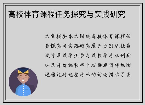 高校体育课程任务探究与实践研究