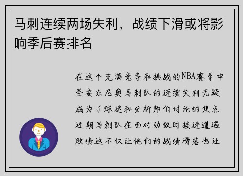 马刺连续两场失利，战绩下滑或将影响季后赛排名