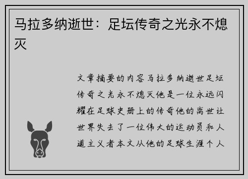 马拉多纳逝世：足坛传奇之光永不熄灭