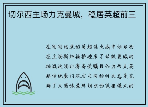 切尔西主场力克曼城，稳居英超前三