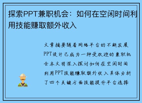 探索PPT兼职机会：如何在空闲时间利用技能赚取额外收入