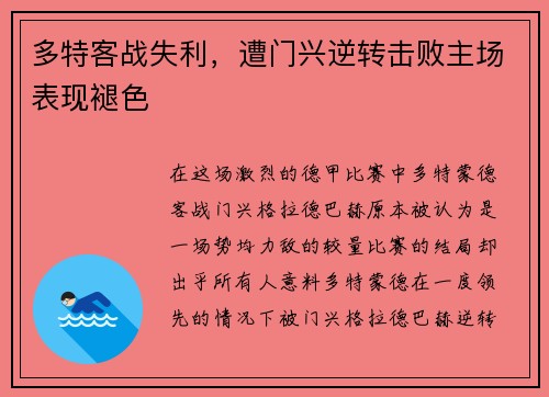 多特客战失利，遭门兴逆转击败主场表现褪色