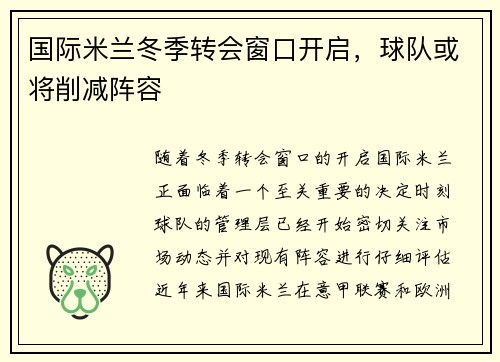 国际米兰冬季转会窗口开启，球队或将削减阵容