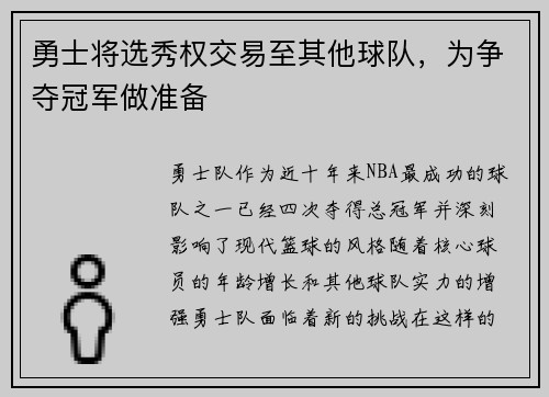 勇士将选秀权交易至其他球队，为争夺冠军做准备