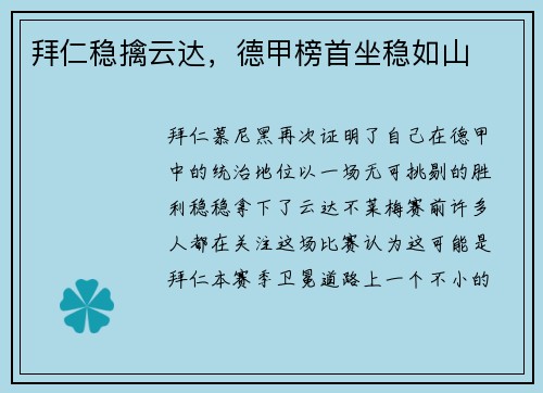 拜仁稳擒云达，德甲榜首坐稳如山