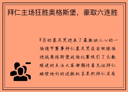拜仁主场狂胜奥格斯堡，豪取六连胜